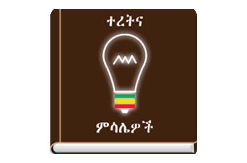 Ethiopian Proverbs